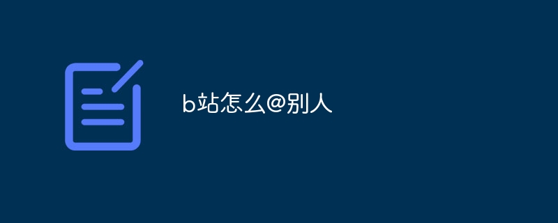 b站怎么@别人