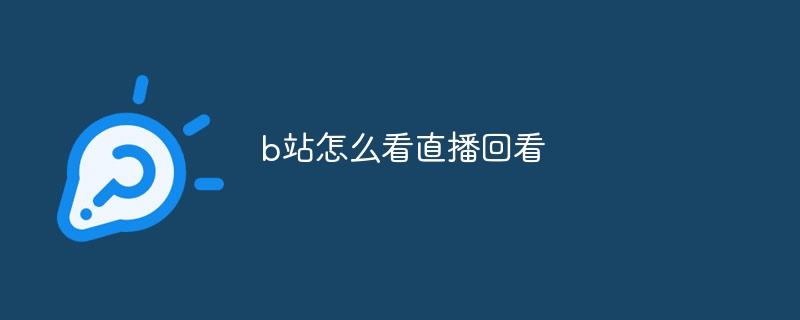 b站怎么看直播回看