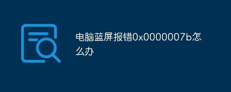 电脑蓝屏报错0x0000007b怎么办