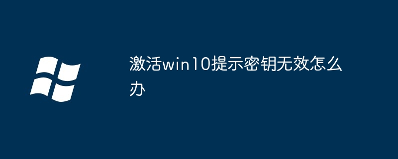 激活win10提示密钥无效怎么办