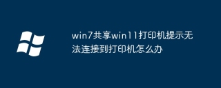 win7共享win11打印机提示无法连接到打印机怎么办
