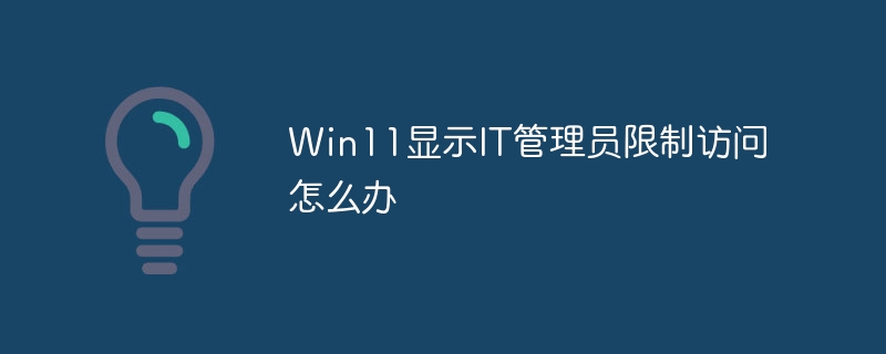 Win11显示IT管理员限制访问怎么办