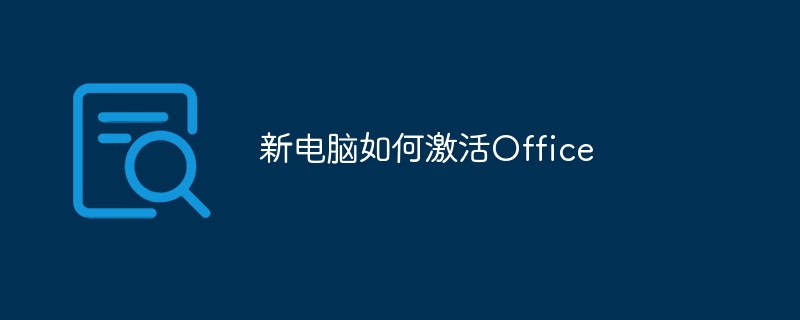 新电脑如何激活Office