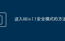 进入Win11安全模式的方法