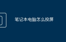 笔记本电脑怎么投屏