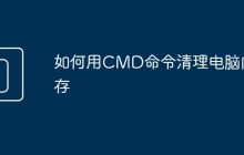 如何用CMD命令清理电脑内存