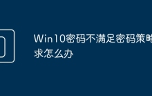 Win10密码不满足密码策略要求怎么办