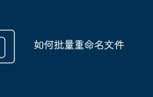 如何批量重命名文件