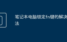 笔记本电脑锁定fn键的解决方法