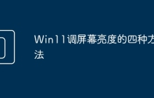 Win11调屏幕亮度的四种方法