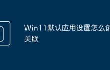 Win11默认应用设置怎么创建关联