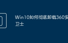 Win10如何彻底卸载360安全卫士
