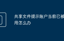 共享文件提示账户当前已被禁用怎么办