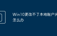 Win10更改不了本地账户头像怎么办