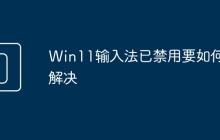 Win11输入法已禁用要如何解决