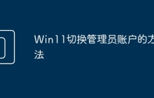 Win11切换管理员账户的方法
