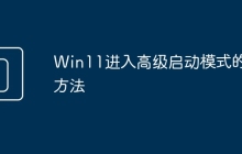 Win11进入高级启动模式的方法