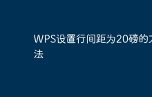 WPS设置行间距为20磅的方法
