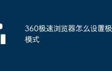 360極速瀏覽器怎么設置極速模式