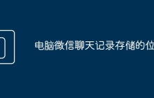 电脑微信聊天记录存储的位置