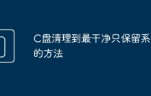C盘清理到最干净只保留系统的方法