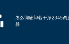 怎么徹底卸載干凈2345瀏覽器