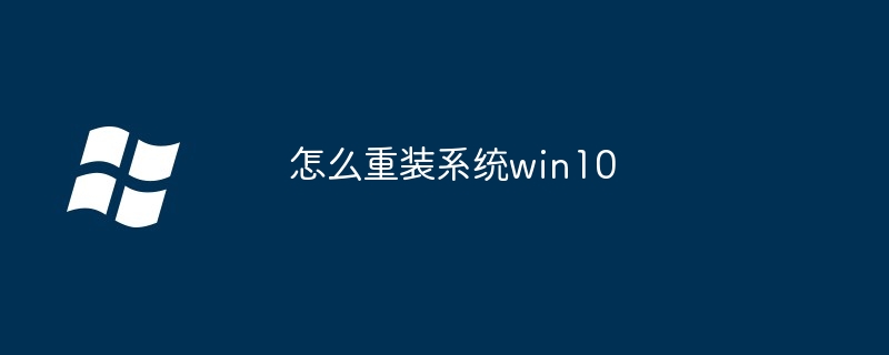 怎么重装系统win10