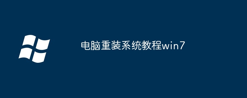 电脑重装系统教程win7