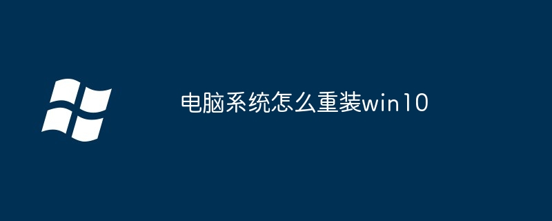 电脑系统怎么重装win10