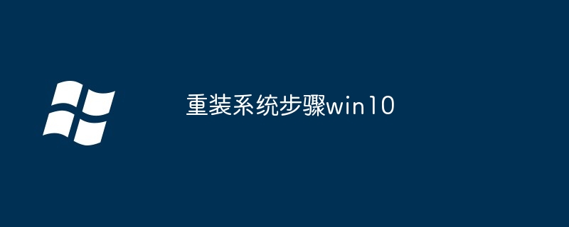 重装系统步骤win10