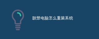 联想电脑怎么重装系统