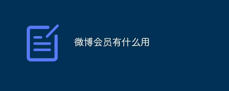 微博会员有什么用