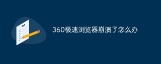 360极速浏览器崩溃了怎么办