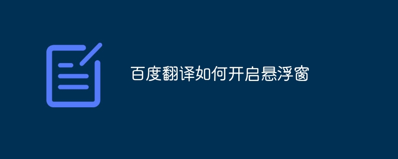 百度翻译如何开启悬浮窗