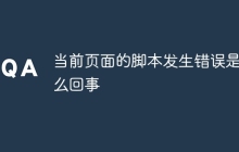 当前页面的脚本发生错误是怎么回事