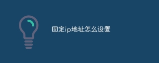 固定ip地址怎么设置