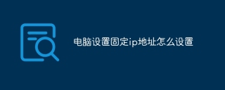 电脑设置固定ip地址怎么设置