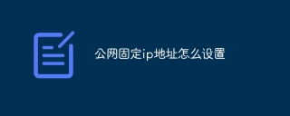 公网固定ip地址怎么设置