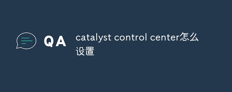 catalyst control center怎么设置