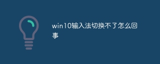 win10输入法切换不了怎么回事