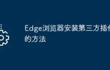 Edge浏览器安装第三方插件的方法