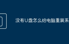 没有U盘怎么给电脑重装系统