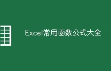 Excel常用函数公式大全