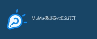 MuMu模拟器vt怎么打开