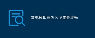 雷电模拟器怎么设置最流畅