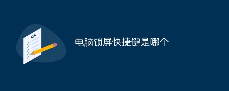电脑锁屏快捷键是哪个