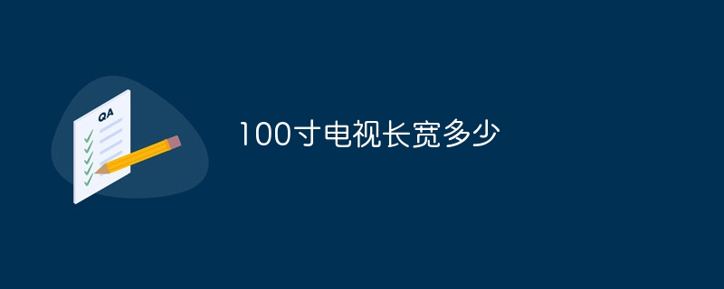 100寸电视长宽多少