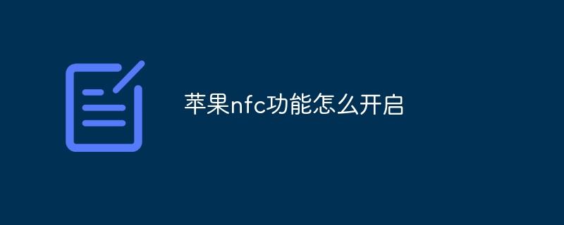 苹果nfc功能怎么开启