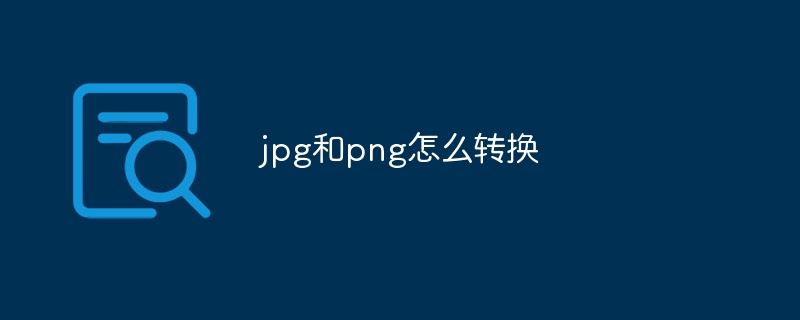 jpg和png怎么转换