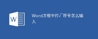 Word方框中打√符号怎么输入